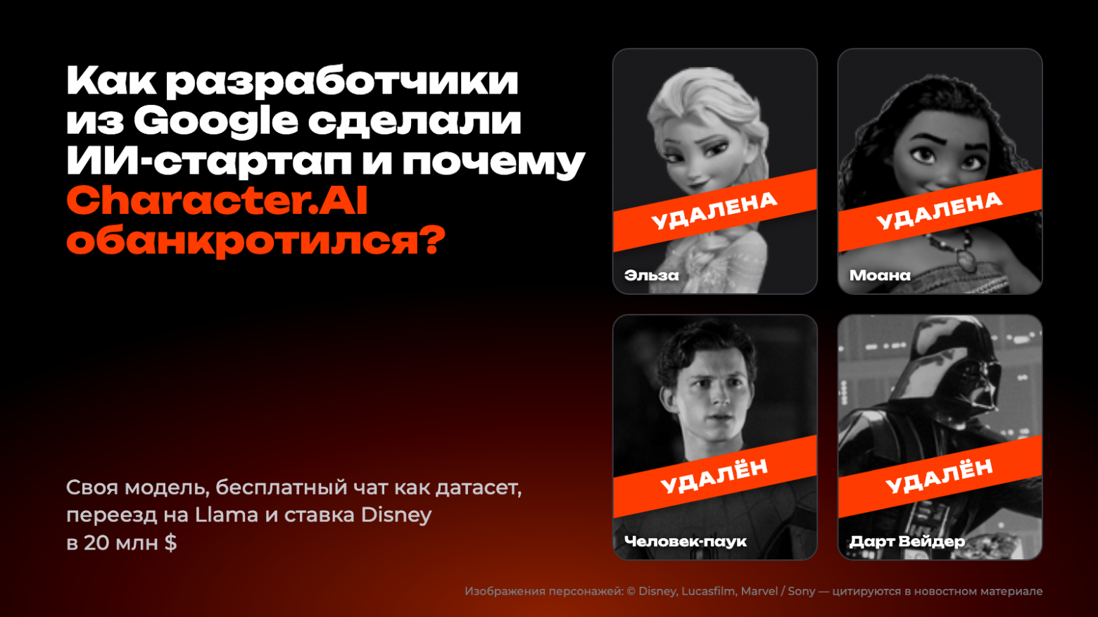 Как разработчики из Google сделали ИИ‑стартап и почему Character.AI по итогу обанкротился? - 1